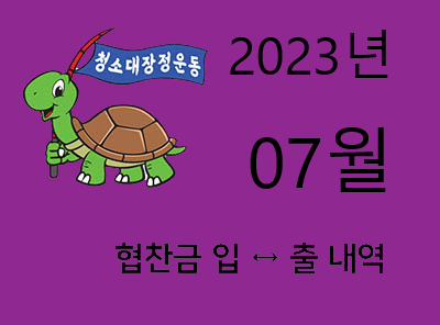 협찬금 23-07월.png